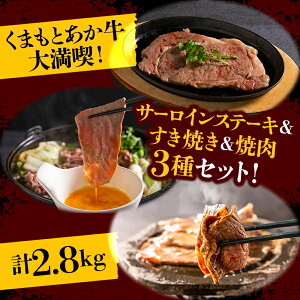 【ふるさと納税】サーロインステーキ すき焼き 焼肉3種 選べる内容量 あか牛 サーロイン ステーキ サーロインステーキ すき焼き 焼肉 牛肉 冷凍 ふるさと納税 赤牛 あかうし 熊本 贈り物 和