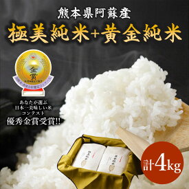 【ふるさと納税】熊本県阿蘇市 ぴかまる ミルキークイーン セット お米 白米 各2kg 合計4kg 専用化粧箱入り お取り寄せ 贈り物 おうちごはん 高級