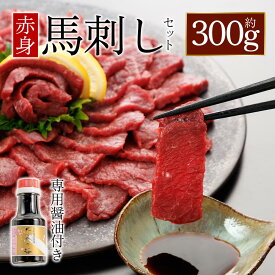 【ふるさと納税】上赤身馬刺し300g (専用醤油付き150ml×1本) 赤身 赤身馬刺し 熊本 ふるさと納税 馬肉 上質 新鮮 お取り寄せ 冷凍 馬肉 お中元 お歳暮 お土産 ギフト 贈答用 プレゼント おつまみ 晩酌 桜屋 熊本県 阿蘇市