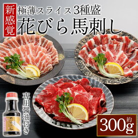 【ふるさと納税】新感覚！極薄スライス「花びら馬刺し」3種盛り300g (専用醤油付き150ml×1本) 赤身 赤身馬刺し 霜降り フタエゴ 熊本 ふるさと納税 馬肉 上質 新鮮 お取り寄せ 冷凍 お土産 ギフト 贈答用 晩酌 桜屋 熊本県 阿蘇市
