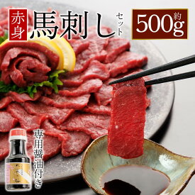 【ふるさと納税】馬刺し ふるさと納税 赤身 上赤身馬刺し 500g 醤油付き 150ml 赤身 熊本 馬肉 上質 新鮮 セット 詰め合わせ お取り寄せ 冷凍 馬肉 お中元 お土産 ギフト 贈答用 おつまみ 桜屋 熊本県 阿蘇市
