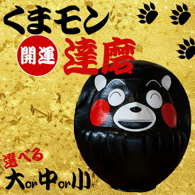 【ふるさと納税】くまモン達磨 くまモン 達磨 だるま 阿蘇壱番屋 12cm 28cm 62cm 選べる 大小 縁起物 ゆるキャラ ご当地 可愛い 贈り物 置物 可愛い 縁起 元気 勇気 熊本県 阿蘇市