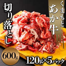 【ふるさと納税】あか牛切り落とし 小分けでお届け（120g×5パック（真空包装）） 計600g お取り寄せ まとめ買い おうちごはん 牛肉 あかうし 褐毛和牛 ブランド牛 冷凍 バーベキュー 惣菜 おつまみ 豪華 矢野畜産 牛肉 熊本県 阿蘇市