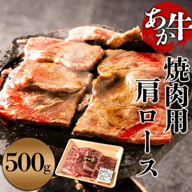 【ふるさと納税】【焼肉用】くまもとあか牛 肩ロース 500g お取り寄せ 冷凍 赤牛 あかうし 褐毛和牛 ブランド牛 熊本 国産 赤身 焼肉 BBQ ディナー 晩御飯 お鍋 手土産 お土産 ギフト 贈答用 プレゼント ご褒美 矢野畜産 熊本県 阿蘇市