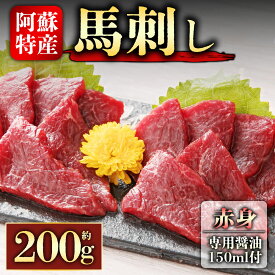 【ふるさと納税】 馬刺し ふるさと納税 赤身 赤身馬刺し 200g 醤油付き 150ml 赤身 熊本 馬肉 上質 新鮮 セット 詰め合わせ お取り寄せ 冷凍 馬肉 お中元 お土産 ギフト 贈答用 おつまみ 桜屋 熊本県 阿蘇市