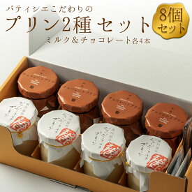 【ふるさと納税】プリン 2種セット 濃厚 計8個（各4個） プリン チョコレートプリン ジャージーミルクプリン 詰め合わせ セット 冷蔵 スイーツ お菓子 ティータイム 濃厚 おすすめ 人気 手土産 お土産 お取り寄せ 贈り物 御中元 熊本県 阿蘇市