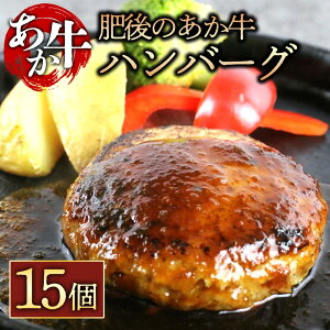 【ふるさと納税】 肥後の赤牛ハンバーグ150g×15個 お取り寄せ 冷凍 お土産 ギフト 贈答用 おつまみ 阿蘇牧場 熊本県 阿蘇市