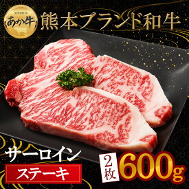 【ふるさと納税】赤牛 あか牛 あかうし ふるさと納税 サーロイン ステーキ バーベキュー 300g×2枚 600g 牛肉 赤牛 褐色和牛 和牛 約3%しかとれない希少部位　ヘルシーで柔らか 熊本県 阿蘇市