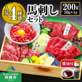 【ふるさと納税】 馬刺し ふるさと納税 赤身 定番4種馬刺し食べ比べ 赤身馬刺し 熊本 馬肉 国内肥育 利他フーズ 上質 新鮮 赤身 ユッケ 馬ロース 中トロ 4種 セット 馬刺し 専用醤油付き 詰め合わせ お取り寄せ 馬刺し 赤身 熊本県 阿蘇市