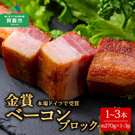 【ふるさと納税】ベーコン ひばり工房 ブロック ベーコンブロック ふるさと納税 阿蘇 惣菜 ブロック 260g〜290g×3 1~3本ベーコン スモーク ふるさと納税 ベーコン 手造り お取り寄せ 贅沢 美味しい ふるさと納税 ひばり工房 熊本県 阿蘇市