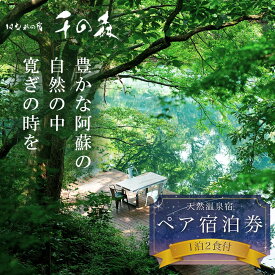 【ふるさと納税】千の森 宿泊券 旅館 チケット 阿蘇 大自然 1泊2食付き ペア ペア宿泊券 はなれの宿 千の森 温泉 旅行 観光 宿泊 熊本県 阿蘇市