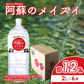 【ふるさと納税】 水 熊本のおいしいお水 阿蘇のメイスイ 天然水 阿蘇 阿蘇の天然水 2L×6本 1ケース 軟水 ナチュラル ミネラルウォーター ドリンク ペットボトル 人気 防災 備蓄 キャンプ 仕送り 送料無料 熊本県 阿蘇市