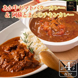 【ふるさと納税】阿蘇 阿蘇はなびし食品研究所 あか牛トマトバターカレー＆阿蘇とまとのチキンカレー 各2個 計4個セット 詰め合わせ お取り寄せ 惣菜 おかず グルメ ギフト 贈答品 御礼 お祝い 御祝 ランチ ディナー 一人暮らし 簡単 温めるだけ 熊本県 阿蘇市