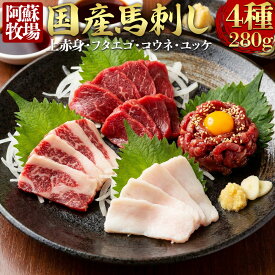 【ふるさと納税】 【阿蘇牧場】国産馬刺し 4種 280g 国内産 馬刺し専用醤油 ユッケタレ冷凍 お肉 熊本名物 馬刺し 上質 新鮮 馬肉 お取り寄せ 晩酌 生食用 刺身 馬肉 プレゼント お取り寄せ 名物 特産品 熊本県 阿蘇市