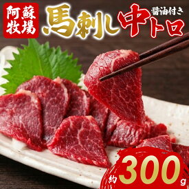 【ふるさと納税】【阿蘇牧場】中トロ 馬刺し 300g 冷凍 馬肉 小分け タレ付き お肉 熊本名物 上質 新鮮 お取り寄せ お祝い おつまみ 晩酌 生食用 刺身 プレゼント名物 特産品 熊本県 阿蘇市