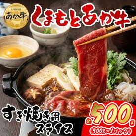 【ふるさと納税】 GI認証 くまもとあか牛 すき焼き用 500g お取り寄せ 冷凍 お土産 ギフト 贈答用 おつまみ 阿蘇牧場 熊本県 阿蘇市