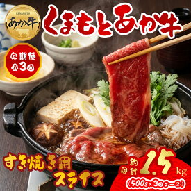 【ふるさと納税】 定期便3回 GI認証 くまもとあか牛すきやき用500g 毎月届く 全3回 お取り寄せ 冷凍 お土産 ギフト 贈答用 おつまみ 阿蘇牧場 熊本県 阿蘇市