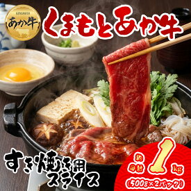 【ふるさと納税】GI認証 くまもとあか牛 すき焼き用 1000g お取り寄せ 冷凍 お土産 ギフト 贈答用 おつまみ 阿蘇牧場 熊本県 阿蘇市