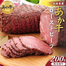 【ふるさと納税】【三協畜産】熊本和牛あか牛ローストビーフ 200gまたは400g あか牛 赤牛 牛肉 あか牛 ローストビーフ 国産 簡単 お取り寄せ 冷凍 お土産 ギフト 贈り物 贈答用 豪華 おかず 簡単 手軽 贅沢 ご褒美 お祝い 人気 晩ご飯 熊本県 阿蘇市