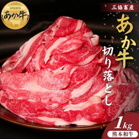 【ふるさと納税】【三協畜産】熊本和牛あか牛切り落とし 1kg（500g×2） 赤身 牛肉 肉 和牛 冷凍 便利 料理 自宅用 贈答用 ギフト お祝い お返し 旨味 濃厚 ヘルシー 少量パック 使い切り 焼肉 牛丼 肉じゃが カレー 炒め物 お弁当 お取り寄せ 国産 熊本県 阿蘇市