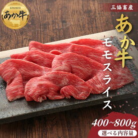 【ふるさと納税】【三協畜産】【選べる内容量】熊本和牛あか牛赤身モモスライス 400g・400g（タレ付き）・800g　 熊本和牛 あか牛 熊本あか牛 赤身 モモ肉 ももスライス 赤身スライス しゃぶしゃぶ用 すき焼き用 お取り寄せ ヘルシー 柔かい 熊本県 阿蘇市