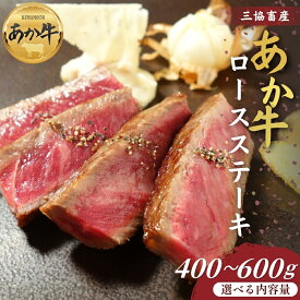 【ふるさと納税】【三協畜産】熊本和牛ロースステーキ 400g・400gタレ付き・600g・600gタレ付き あか牛ロースステーキ 赤牛 牛肉 あか牛 国産 簡単 お取り寄せ 冷凍 お土産 ギフト 贈り物 贈答用 豪華 おかず 簡単 手軽 贅沢 ご褒美 お祝い 人気 晩ご飯 熊本県 阿蘇市