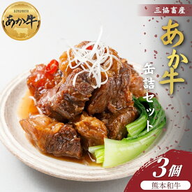 【ふるさと納税】【三協畜産】【選べる内容量】熊本和牛あか牛缶詰 3個・4個・6個セット あか牛ビーフシチュー あか牛和風角煮 あか牛 国産 簡単 お取り寄せ お土産 ギフト 贈り物 贈答用 豪華 おかず 簡単 手軽 贅沢 ご褒美 お祝い 人気 晩ご飯 熊本県 阿蘇市