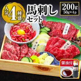 【ふるさと納税】 馬刺し 食べ比べ セット 200g (4種) 【希少部位入り / 専用醤油付】 国産 熊本 阿蘇 馬肉 上赤身 霜降り ロース ユッケ 小分け 高級 新鮮 冷凍 詰め合わせ お取り寄せ おつまみ お中元 ギフト 夏の贈り物 晩酌 おつまみ 美味しい 利他フーズ 熊本県 阿蘇市