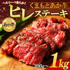 【ふるさと納税】 あか牛 ヒレステーキ 選べる内容量 300g~1kg 熊本県産 希少部位 赤身 ヘルシー 国産 和牛 ギフト 贈答用 ステーキ肉 BBQ バーベキュー 冷凍 小分け 贅沢 美味しい 晩酌 おつまみ 豪華 熊本 贈り物 お中元 熊本県 阿蘇市