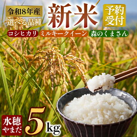 【ふるさと納税】【選べる種類】水穂やまだ 令和8年産　コシヒカリ 5kg　ミルキークイーン 5kg　森のくまさん 5kg　水穂やまだ　 白米 こめ おこめ 阿蘇米 米 お米 美味しい 寒暖差 湧き水 お取り寄せ 食卓 豪華 贅沢 自然 湧水 熊本県 阿蘇市