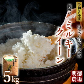【ふるさと納税】【選べる白米・玄米】ミルキークイーン 令和8年度 5kg 明徳農場 特別栽培米 米 お米 美味しい 寒暖差 湧き水 お取り寄せ 熊本県 阿蘇市