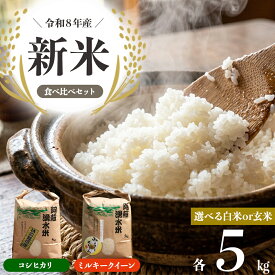 【ふるさと納税】R8年産コシヒカリ＆ミルキークイーン2種食べ比べ各5kg【選べる白米・玄米】 明徳農場 減農薬 特別栽培米 米 お米 美味しい 寒暖差 湧き水 お取り寄せ 熊本県 阿蘇市