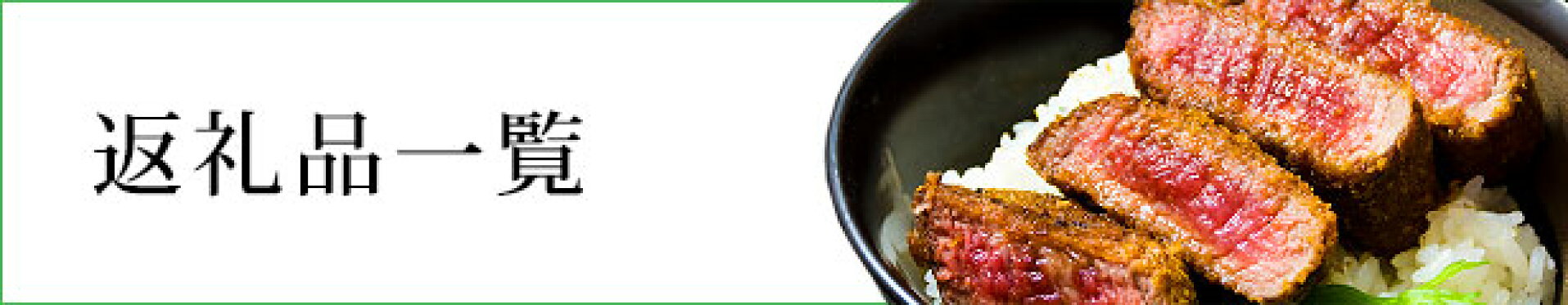 返礼品一覧