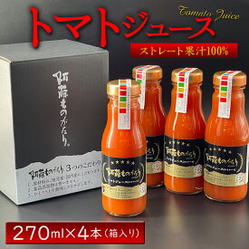 【ふるさと納税】熊本県阿蘇市 完熟 トマトジュース 270ml 4本 箱入り セット お取り寄せ 阿蘇ものがたり 保存料・防腐剤無添加　完熟野菜の無添加ジュース　阿蘇山麓完熟トマトの濃厚トマトジュース