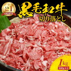肉好き必見 ミシュランビブグルマン 獲得 発送時期が選べる 黒毛和牛 1kg 切り落とし 500g × 2 パック 肉 牛肉 牛 濃厚 旨味 便利 小分け 国産 肉じゃが 牛丼 料理 たなか畜産 冷凍 食品 熊本県 天草市 お取り寄せ グルメ お取り寄せグルメ 送料無料