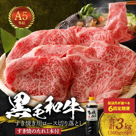 【ふるさと納税】定期便 6回 黒毛和牛 A5 ロース すき焼き 切り落とし 500g すき焼きのたれ 1本付 6ヵ月 連続 お届け 熊本県 天草市 肉 高レビュー お取り寄せ 送料無料