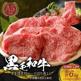 【ふるさと納税】定期便 12回 黒毛和牛 A5等級 ロース すき焼き 切り落とし 500g すき焼きのたれ 1本付 12ヵ月 連続 お届け 牛肉 肉 しゃぶしゃぶ 焼肉 田中畜産 お取り寄せ お取り寄せグルメ 熊本県 天草市 送料無料