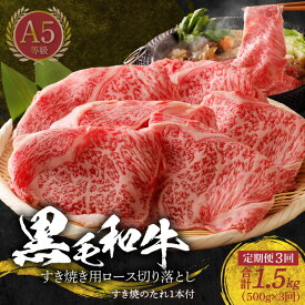 【ふるさと納税】定期便 3回 黒毛和牛 A5 ロース すき焼き 切り落とし 500g すき焼きのたれ 1本付 3ヵ月 連続 お届け 肉 牛肉 お取り寄せ ミシュラン ビブグルマン 獲得 送料無料