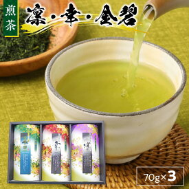 【ふるさと納税】煎茶 70g 3本 セット オリジナル お茶 特別焙煎 深蒸し茶 茶葉 凛 金碧 幸