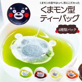 【ふるさと納税】くまモン 型 ティーバッグ 4種類 パック 緑茶 コーヒー 紅茶 ハーブティー ティータイム レモングラス ティー ニルギリ茶 矢部茶 熊本茶 お茶 詰め合わせ 九州 熊本県 天草市 送料無料