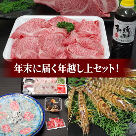 【ふるさと納税】お正月 年末 届く 年越し セット 上 牛肉 黒毛和牛 すき焼き たれ とらふぐ 刺身 てっさ てっちり ちり 本皮 焼きヒレ 活き車海老 車えび 12月30日 お届け グルメ 海鮮 新鮮 天草産 熊本県 天草市 産地直送 お取り寄せ お取り寄せグルメ 送料無料
