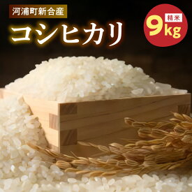 【ふるさと納税】河浦町新合産 2023年産 コシヒカリ 精米 9kg 食品 常温 お米 米 ごはん 白米 白ご飯 おにぎり 弁当 国産 九州産 熊本県産 おいしい 熊本県 天草市 立原地区出荷組合 お取り寄せ 送料無料