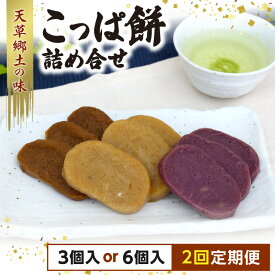 【ふるさと納税】こっぱ餅 詰め合わせ 3種 定期便 選べる個数 3個 6個 いも餅 天草 郷土の味 さつま芋 紫いも 黒糖 素朴 田舎 保存料 着色料 不使用 天草名物 銘菓 天草伝統 餅 熊本県 天草市 お取り寄せ お取り寄せグルメ 送料無料