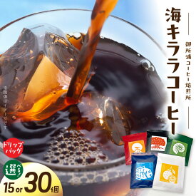 【ふるさと納税】コーヒー ドリップバッグ 5個入り 選べる 3セット 6セット 飲み比べ コロンビアブレンド ブラジルブレンド エチオピアイルガチェフェ ナチュラル ウォッシュト 海キララコーヒーブレンド 御所浦コーヒー焙煎所 海キララ オフィス キャンプ 飲料 ドリンク