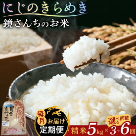 【ふるさと納税】定期便 令和8年産 鏡さんちのお米 にじのきらめき 精米 5kg 選べる 回数 3回 6回 米 艶やか 大粒 ツヤ もっちり 粘りが強い 甘い ごはん おにぎり 単一原料米 食品 常温 お取り寄せ 熊本県 天草市 送料無料