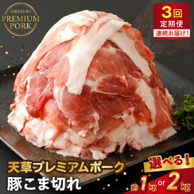 【ふるさと納税】【定期便3回】 豚肉 豚こま切れ 選べる 内容量 約 1kg 2kg 小分け こま切れ 真空パック 産地直送 プレミアムポーク 豚 自社農場 自社加工 柔らか あっさり 食品 お取り寄せ お取り寄せグルメ 熊本県 天草市 送料無料