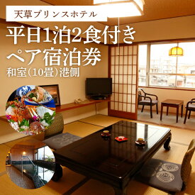 【ふるさと納税】天草プリンスホテル 平日 1泊 2食付き ペア 宿泊券 天草 中心 観光 拠点 最適 朝食 夕食 和室 10畳 港側 天草の恵み 伊勢海老 懐石 チケット 九州 熊本県 天草市 送料無料