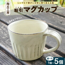 【ふるさと納税】マグカップ 選べる 個数 1 ～ 5個 大きさ 径 9cm 高さ 7cm 食器 陶器 陶磁器 工芸品 丸み シンプル デザイン 手に馴染む 天然 陶土 原料 手作り コーヒー 紅茶 ティータイム レンジOK 贈り物 プレゼント用 贈答 贈答用 お取り寄せ 熊本県 天草市 送料無料