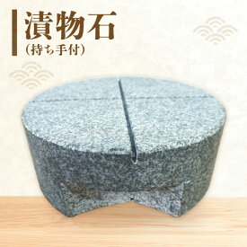 【ふるさと納税】漬物石 持ち手付 1個 6.4kg 御影石 持ち上げやすい ぬか漬け 味噌漬け 梅干し 漬物 作り 贈り物 おすすめ 下浦石材 伝統技術 下浦石工 匠の技 精巧 石材加工 ご家庭用 お取り寄せ 熊本県 天草市 送料無料