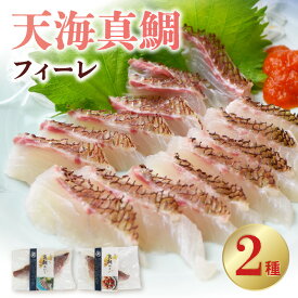 【ふるさと納税】天海 真鯛 フィーレ 2種 セット 約 600g 冷凍 鯛 切り身 湯引き 柚子締め 鮮度が高い 旨味 味が濃い ドリップが少ない 急速冷凍 真空パック おかず おつまみ 魚 魚介類 海鮮 海の幸 鮮魚 食品 お取り寄せ お取り寄せグルメ 熊本県 天草市 送料無料